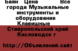 Баян › Цена ­ 3 000 - Все города Музыкальные инструменты и оборудование » Клавишные   . Ставропольский край,Кисловодск г.